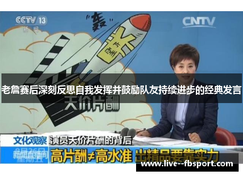 老詹赛后深刻反思自我发挥并鼓励队友持续进步的经典发言 老詹赛后深刻反思自我发挥并鼓励队友持续进步的经典发言