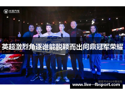 英超激烈角逐谁能脱颖而出问鼎冠军荣耀