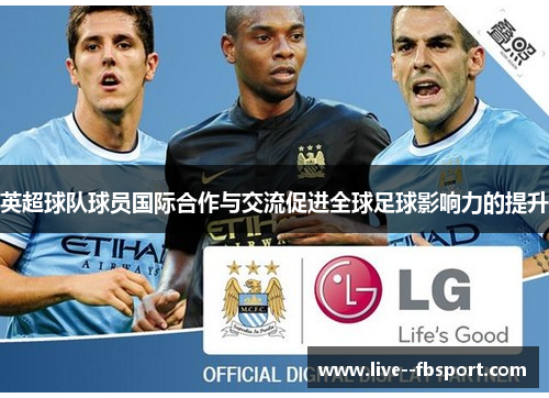 英超球队球员国际合作与交流促进全球足球影响力的提升 英超球队球员国际合作与交流促进全球足球影响力的提升