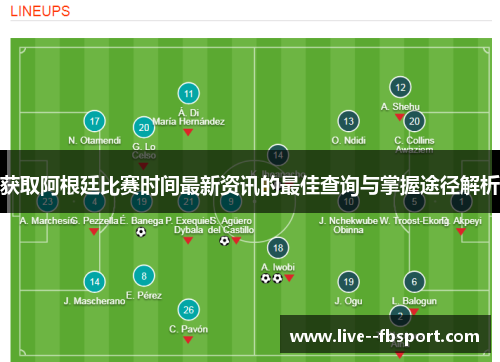 获取阿根廷比赛时间最新资讯的最佳查询与掌握途径解析 获取阿根廷比赛时间最新资讯的最佳查询与掌握途径解析