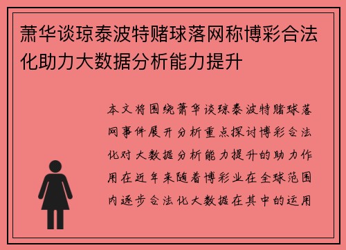 萧华谈琼泰波特赌球落网称博彩合法化助力大数据分析能力提升 萧华谈琼泰波特赌球落网称博彩合法化助力大数据分析能力提升