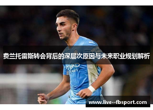 费兰托雷斯转会背后的深层次原因与未来职业规划解析 费兰托雷斯转会背后的深层次原因与未来职业规划解析