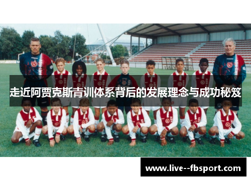 走近阿贾克斯青训体系背后的发展理念与成功秘笈 走近阿贾克斯青训体系背后的发展理念与成功秘笈