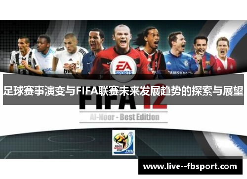足球赛事演变与FIFA联赛未来发展趋势的探索与展望