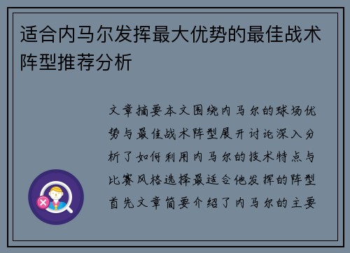 适合内马尔发挥最大优势的最佳战术阵型推荐分析