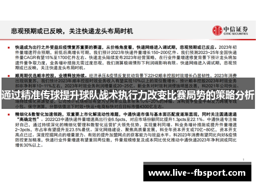通过精准传球提升球队战术执行力改变比赛局势的策略分析 通过精准传球提升球队战术执行力改变比赛局势的策略分析