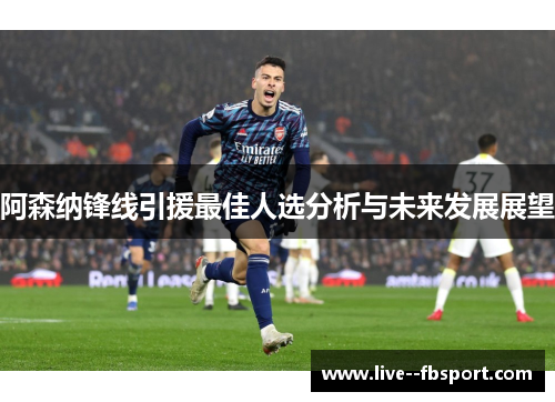 阿森纳锋线引援最佳人选分析与未来发展展望