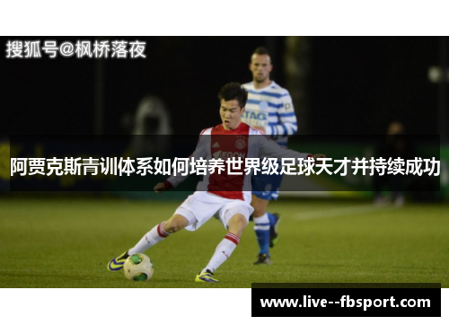 阿贾克斯青训体系如何培养世界级足球天才并持续成功 阿贾克斯青训体系如何培养世界级足球天才并持续成功