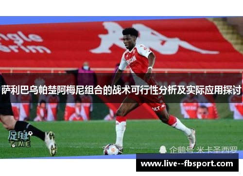 萨利巴乌帕楚阿梅尼组合的战术可行性分析及实际应用探讨