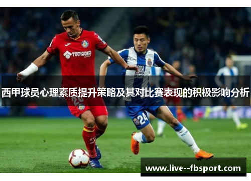 西甲球员心理素质提升策略及其对比赛表现的积极影响分析