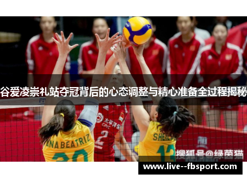 谷爱凌崇礼站夺冠背后的心态调整与精心准备全过程揭秘