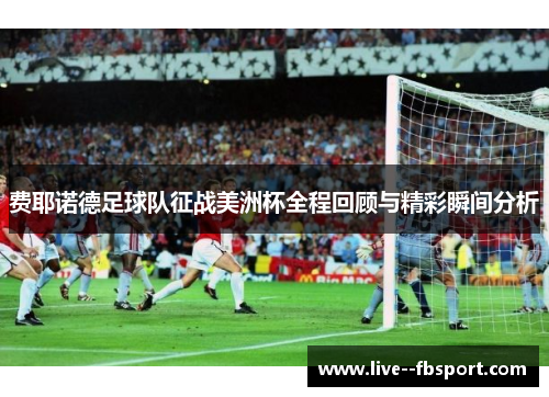 费耶诺德足球队征战美洲杯全程回顾与精彩瞬间分析
