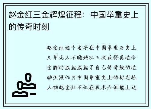 赵金红三金辉煌征程：中国举重史上的传奇时刻