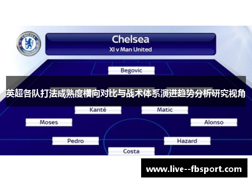 英超各队打法成熟度横向对比与战术体系演进趋势分析研究视角