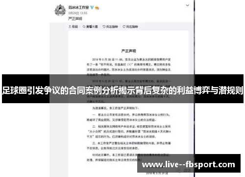 足球圈引发争议的合同案例分析揭示背后复杂的利益博弈与潜规则