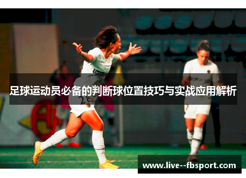 足球运动员必备的判断球位置技巧与实战应用解析