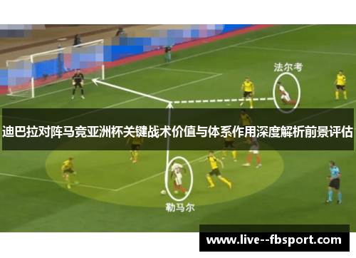 迪巴拉对阵马竞亚洲杯关键战术价值与体系作用深度解析前景评估