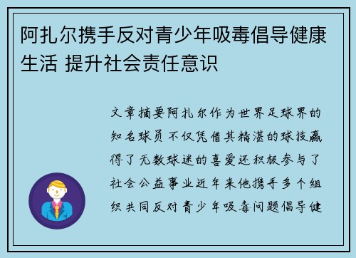 阿扎尔携手反对青少年吸毒倡导健康生活 提升社会责任意识