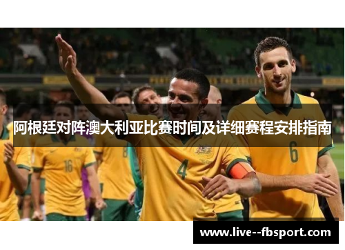 阿根廷对阵澳大利亚比赛时间及详细赛程安排指南