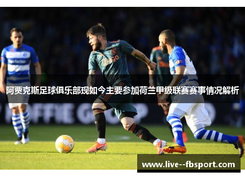 阿贾克斯足球俱乐部现如今主要参加荷兰甲级联赛赛事情况解析