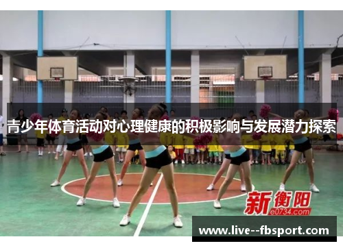 青少年体育活动对心理健康的积极影响与发展潜力探索