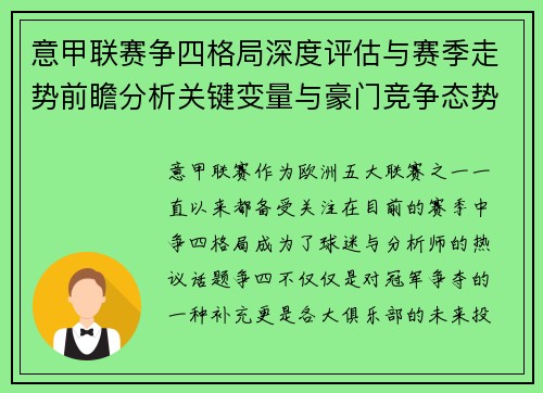 意甲联赛争四格局深度评估与赛季走势前瞻分析关键变量与豪门竞争态势 意甲联赛争四格局深度评估与赛季走势前瞻分析关键变量与豪门竞争态势