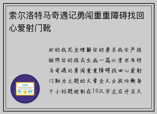 索尔洛特马奇遇记勇闯重重障碍找回心爱射门靴 索尔洛特马奇遇记勇闯重重障碍找回心爱射门靴