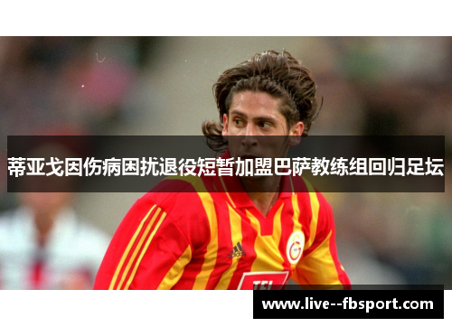 蒂亚戈因伤病困扰退役短暂加盟巴萨教练组回归足坛 蒂亚戈因伤病困扰退役短暂加盟巴萨教练组回归足坛