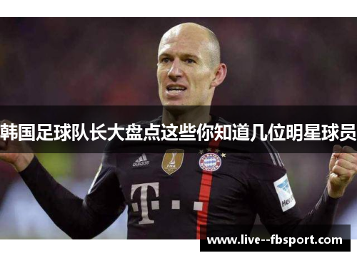 韩国足球队长大盘点这些你知道几位明星球员 韩国足球队长大盘点这些你知道几位明星球员