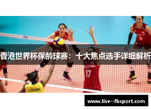 香港世界杯保龄球赛：十大焦点选手详细解析