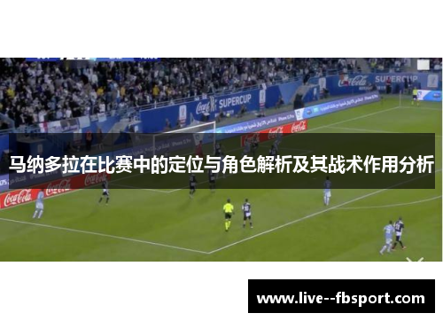 马纳多拉在比赛中的定位与角色解析及其战术作用分析