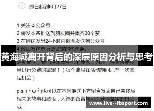黄海诚离开背后的深层原因分析与思考