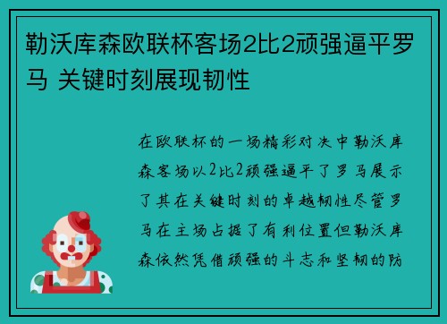 勒沃库森欧联杯客场2比2顽强逼平罗马 关键时刻展现韧性
