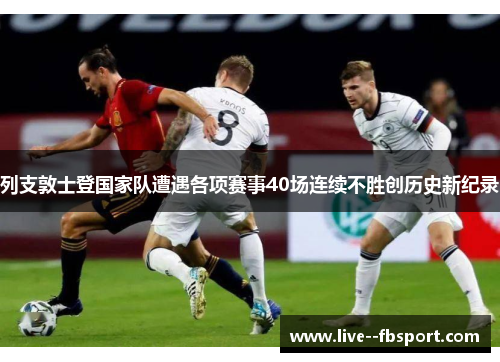 列支敦士登国家队遭遇各项赛事40场连续不胜创历史新纪录