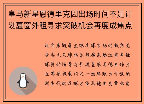 皇马新星恩德里克因出场时间不足计划夏窗外租寻求突破机会再度成焦点