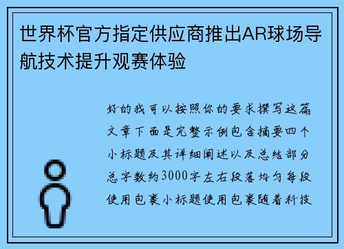 世界杯官方指定供应商推出AR球场导航技术提升观赛体验