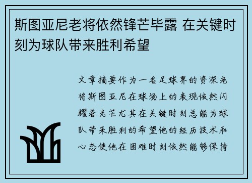 斯图亚尼老将依然锋芒毕露 在关键时刻为球队带来胜利希望