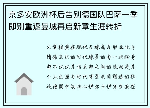 京多安欧洲杯后告别德国队巴萨一季即别重返曼城再启新章生涯转折