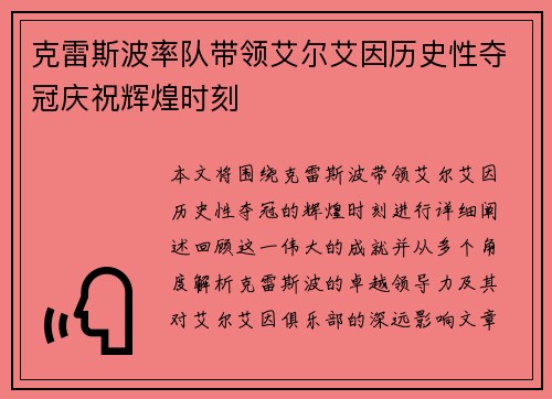 克雷斯波率队带领艾尔艾因历史性夺冠庆祝辉煌时刻 克雷斯波率队带领艾尔艾因历史性夺冠庆祝辉煌时刻