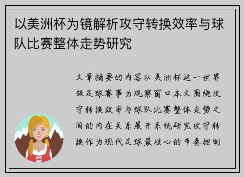 以美洲杯为镜解析攻守转换效率与球队比赛整体走势研究