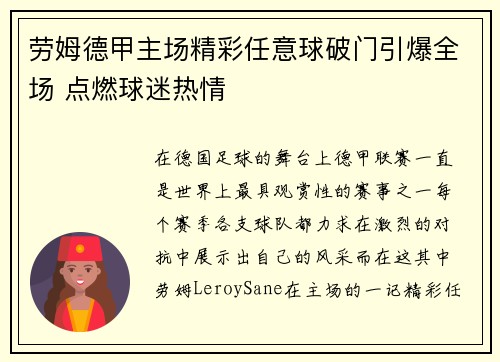 劳姆德甲主场精彩任意球破门引爆全场 点燃球迷热情