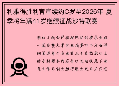 利雅得胜利官宣续约C罗至2026年 夏季将年满41岁继续征战沙特联赛 利雅得胜利官宣续约C罗至2026年 夏季将年满41岁继续征战沙特联赛