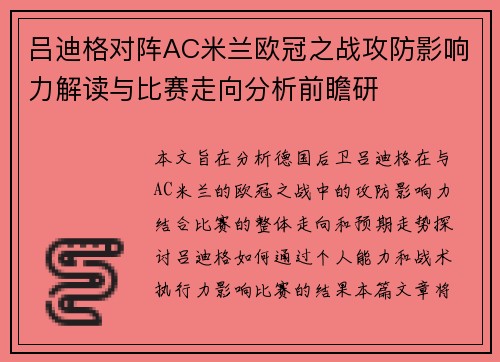 吕迪格对阵AC米兰欧冠之战攻防影响力解读与比赛走向分析前瞻研 吕迪格对阵AC米兰欧冠之战攻防影响力解读与比赛走向分析前瞻研