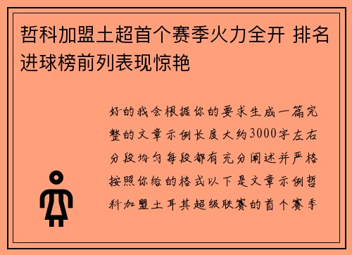哲科加盟土超首个赛季火力全开 排名进球榜前列表现惊艳
