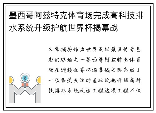 墨西哥阿兹特克体育场完成高科技排水系统升级护航世界杯揭幕战