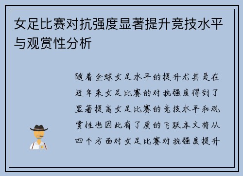 女足比赛对抗强度显著提升竞技水平与观赏性分析