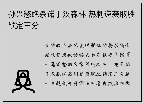 孙兴慜绝杀诺丁汉森林 热刺逆袭取胜锁定三分 孙兴慜绝杀诺丁汉森林 热刺逆袭取胜锁定三分
