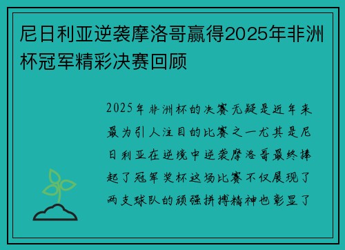 尼日利亚逆袭摩洛哥赢得2025年非洲杯冠军精彩决赛回顾