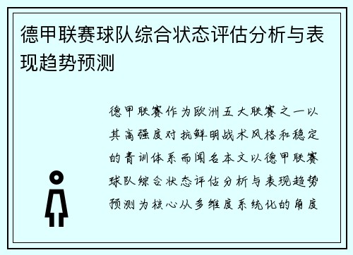 德甲联赛球队综合状态评估分析与表现趋势预测 德甲联赛球队综合状态评估分析与表现趋势预测