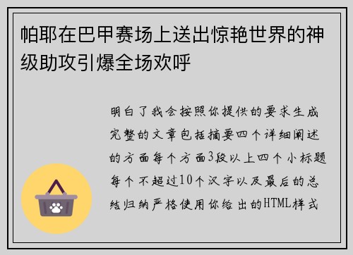帕耶在巴甲赛场上送出惊艳世界的神级助攻引爆全场欢呼 帕耶在巴甲赛场上送出惊艳世界的神级助攻引爆全场欢呼